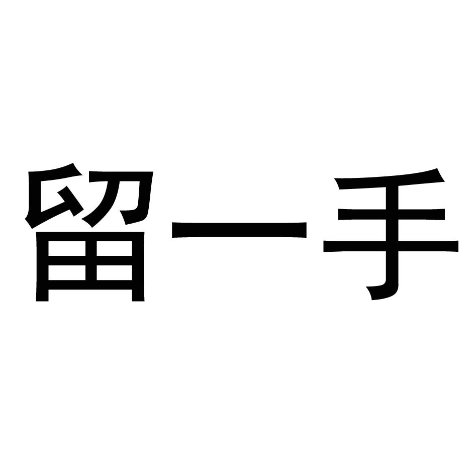 留一手