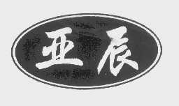 亚辰