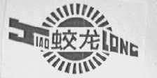 蛟龙