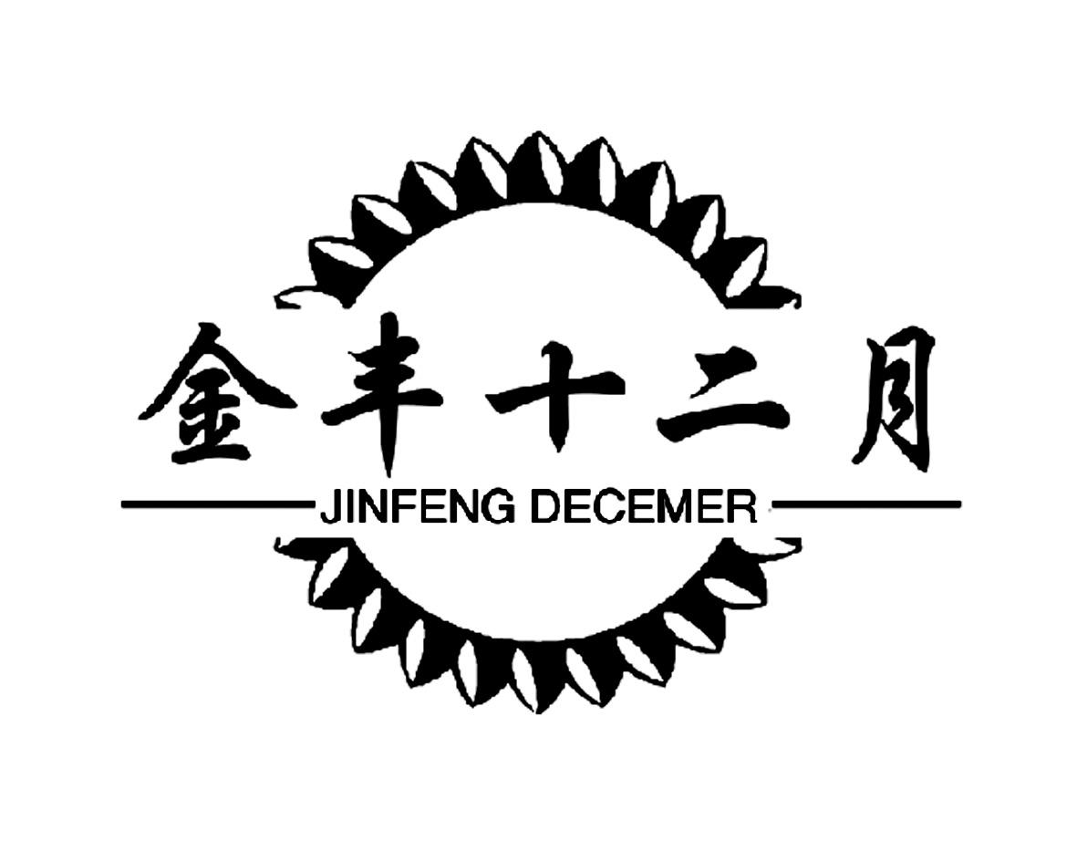 金丰十二月 JINFENG DECEMER