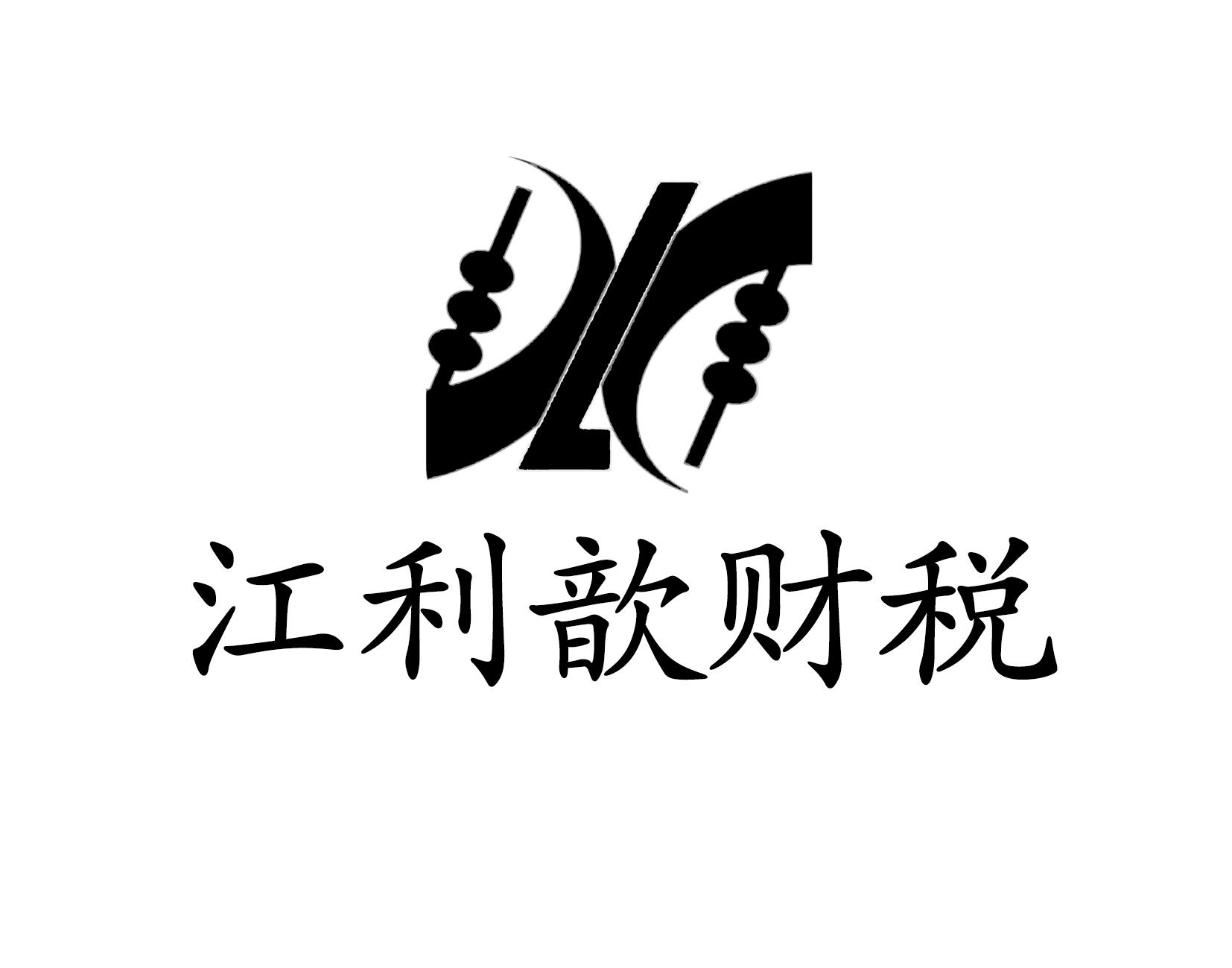 江利歆财税