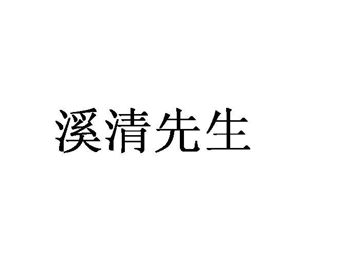 溪清先生