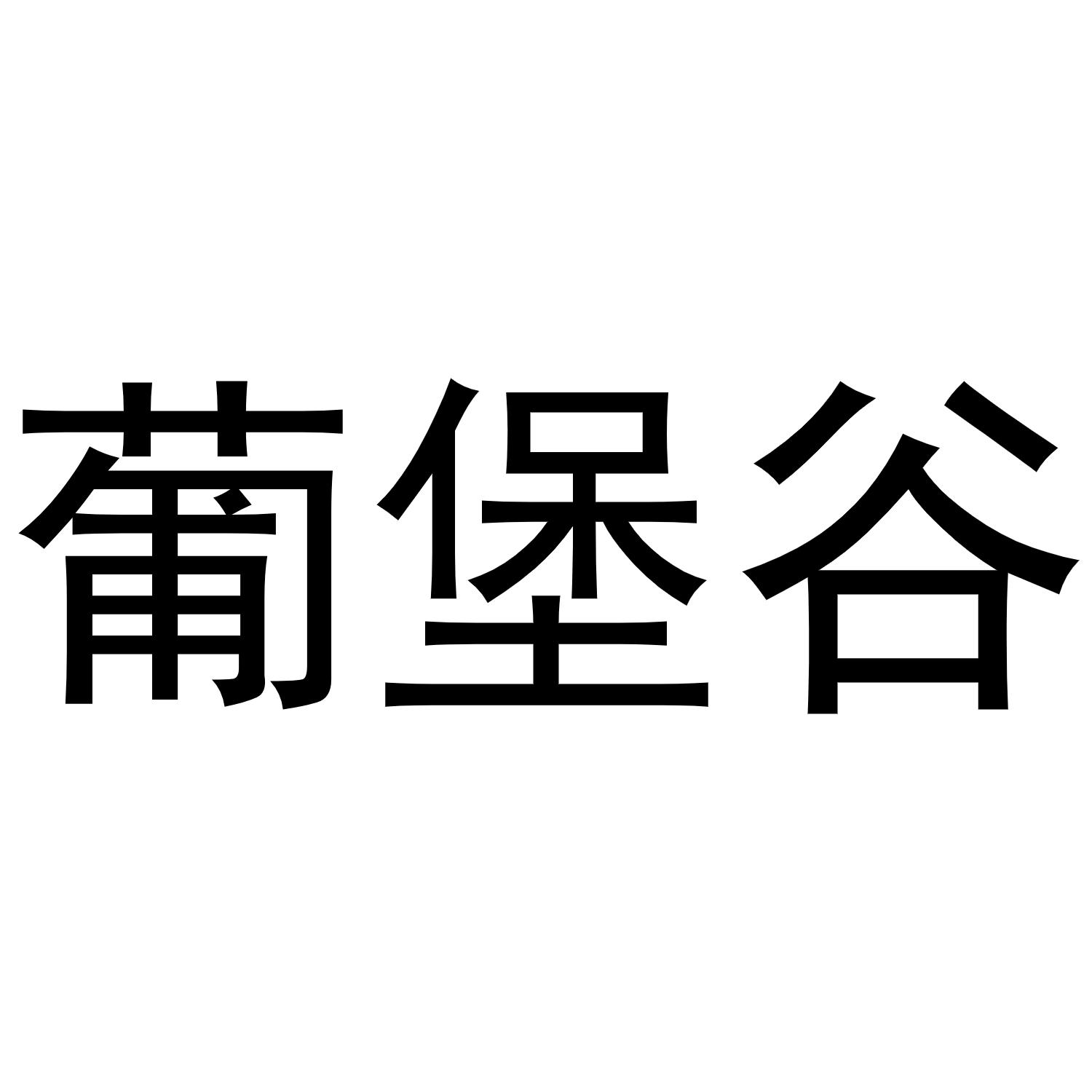 葡堡谷