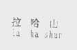 拉哈山