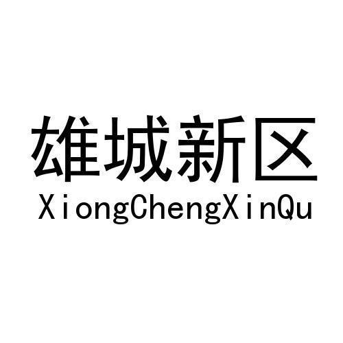 雄城新区
