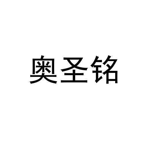 奥圣铭