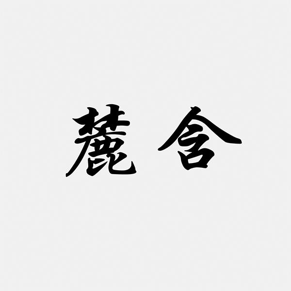 麓含