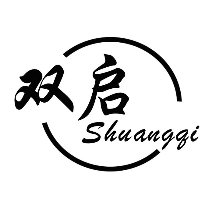 双启