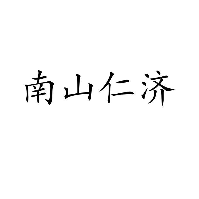 南山仁济