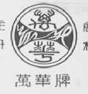 万华