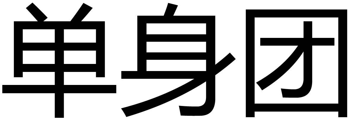 单身团