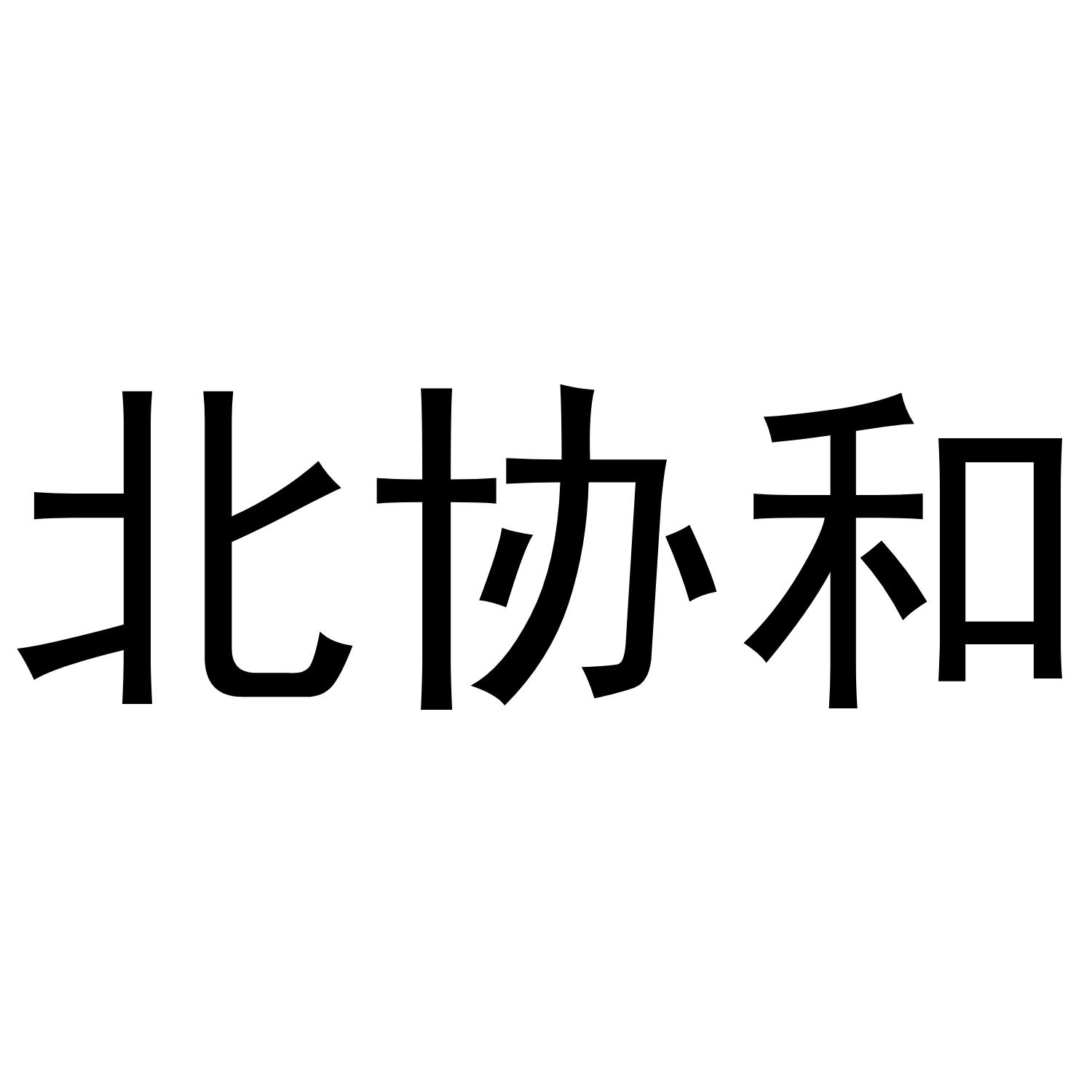 北协和