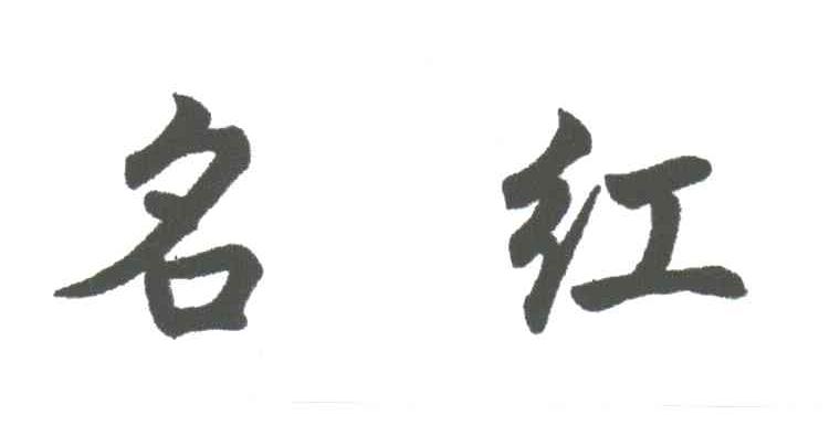 名红