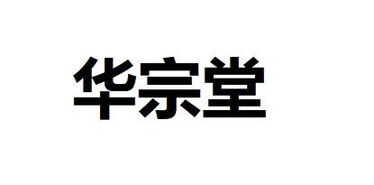 华宗堂
