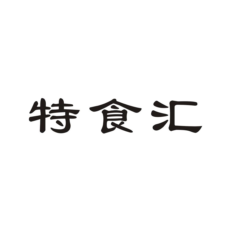 特食汇
