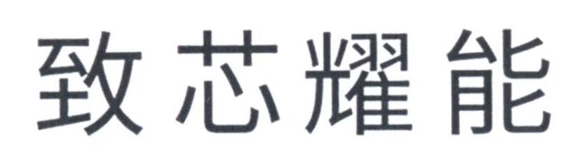 致芯耀能