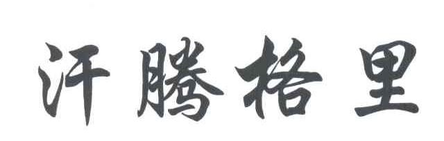 汗腾格里