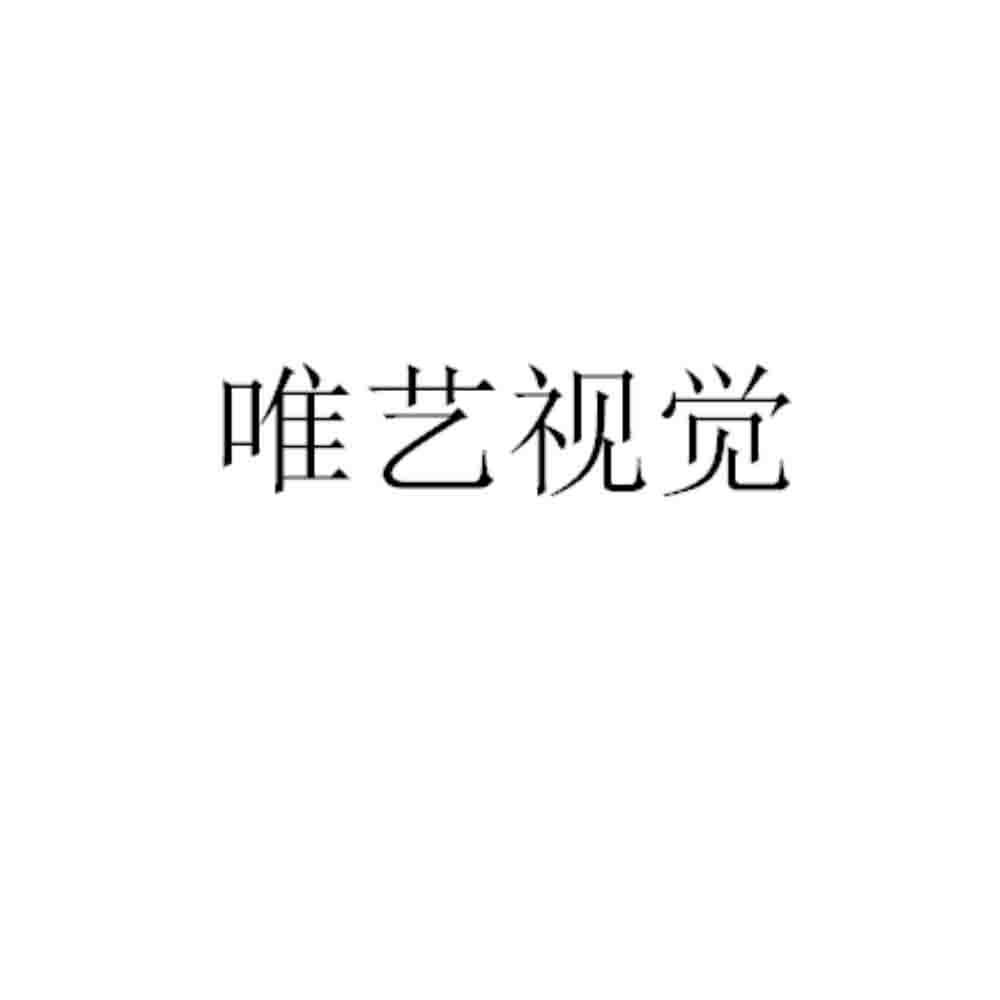 唯艺视觉