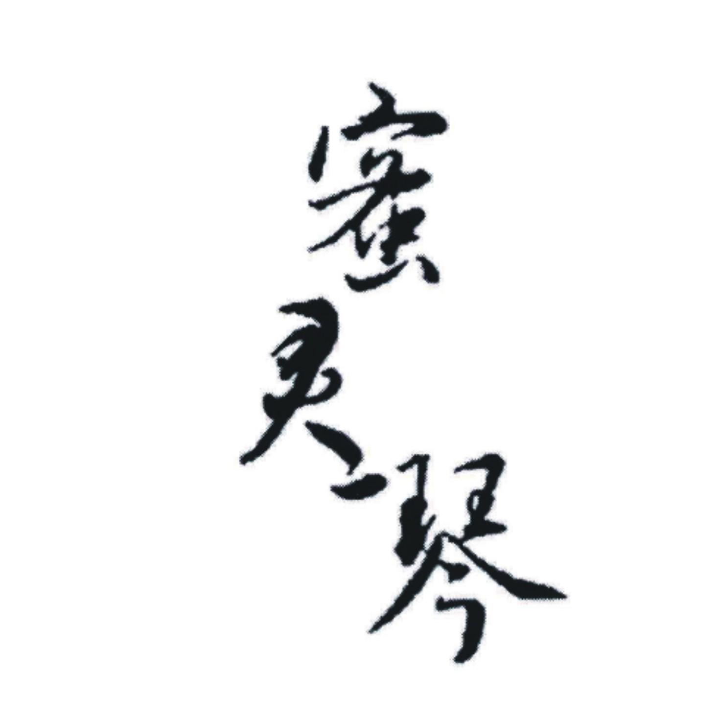 蜜灵琴
