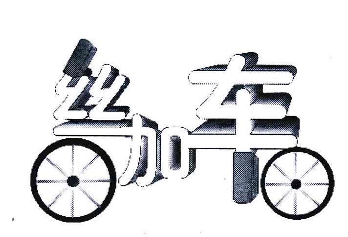 丝加车