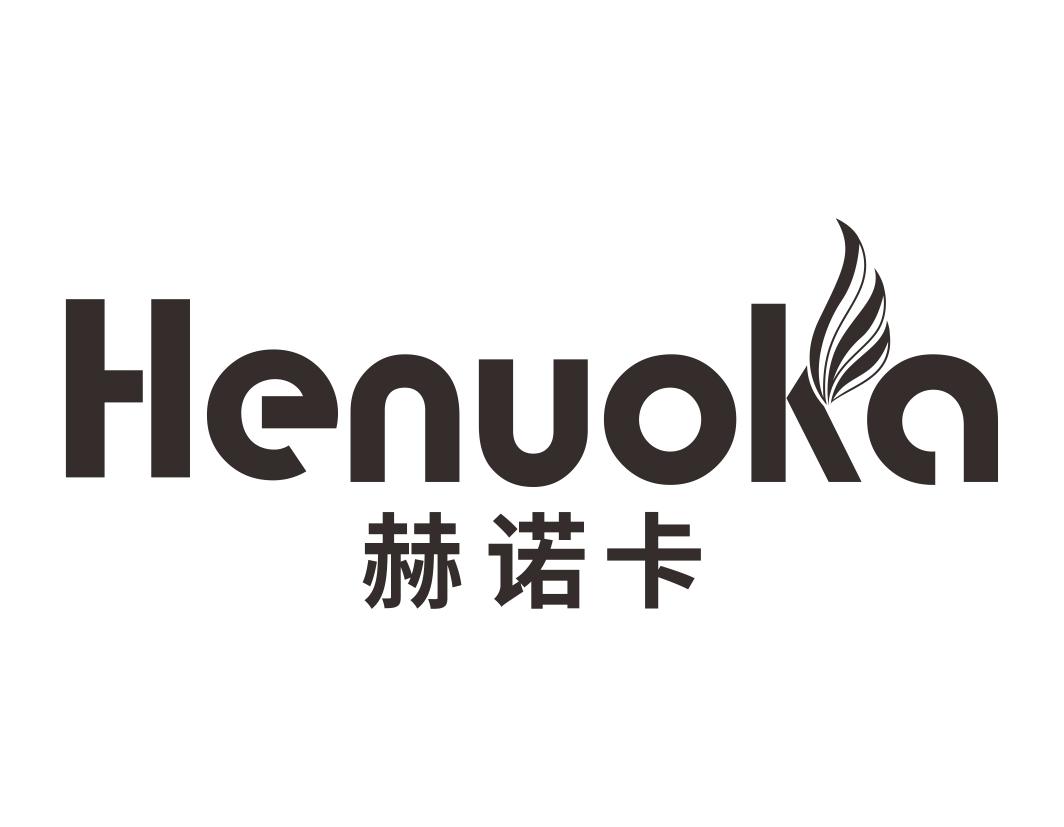 赫诺卡