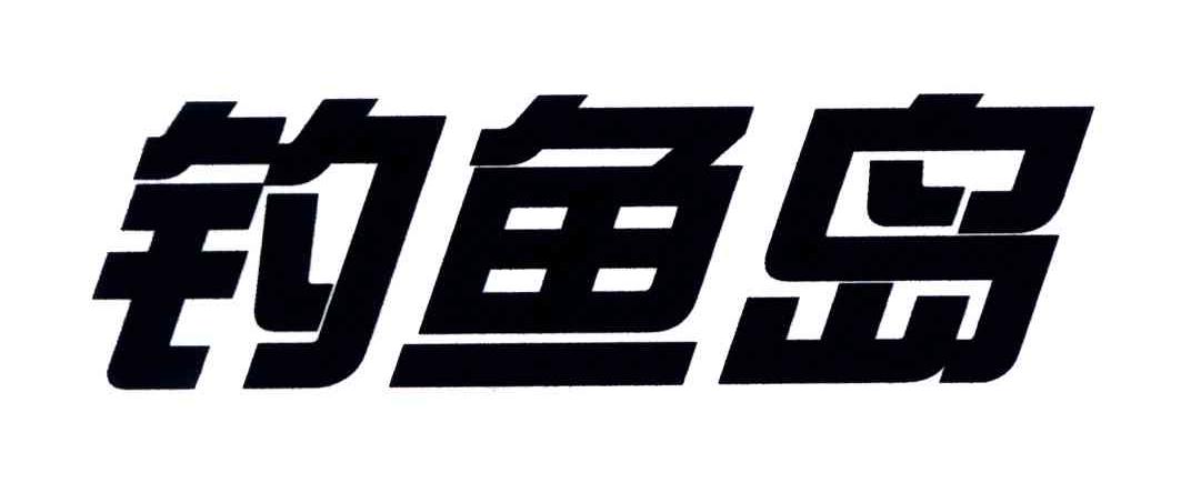 钓鱼岛