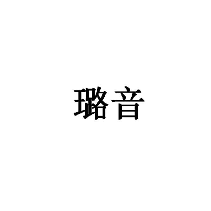 璐音