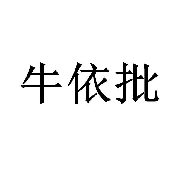 牛依批