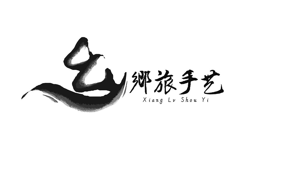 乡旅手艺