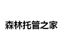 森林托管之家