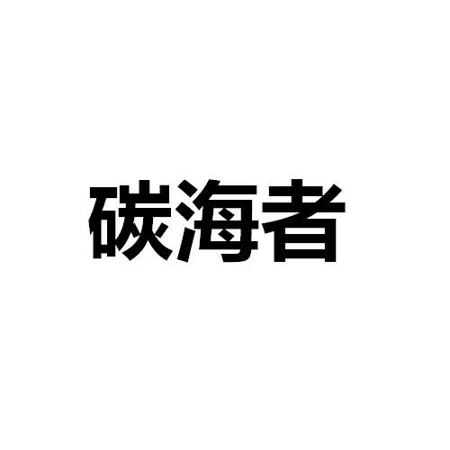 碳海者