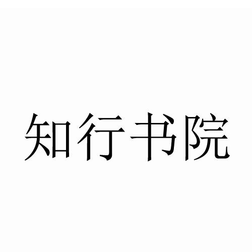 知行书院
