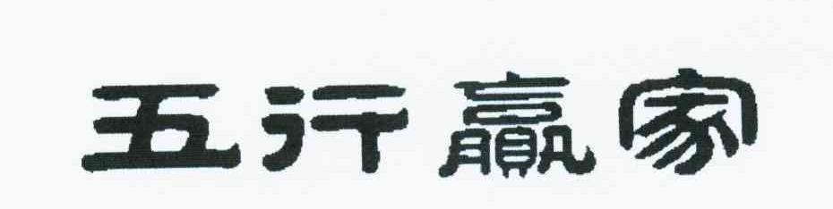 五行赢家