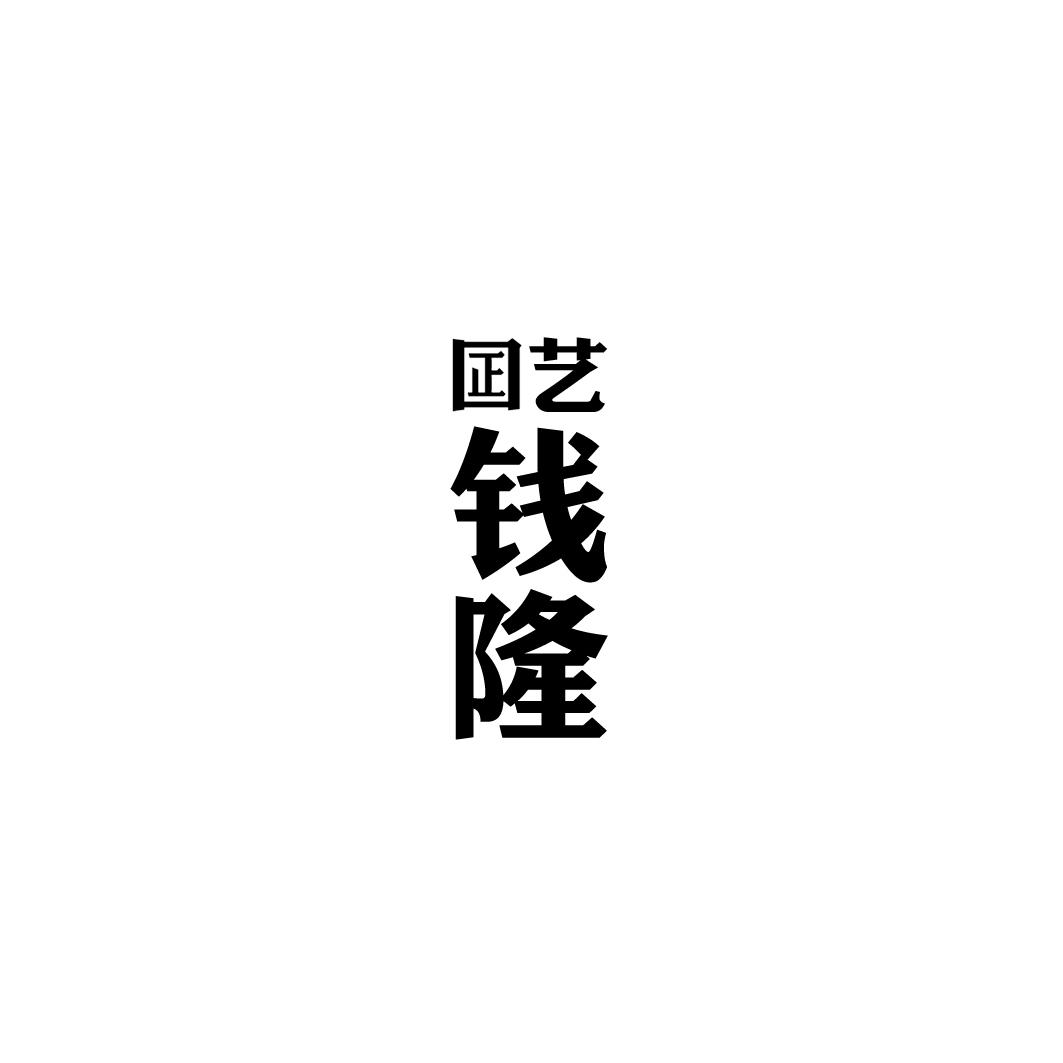 囸艺 钱隆