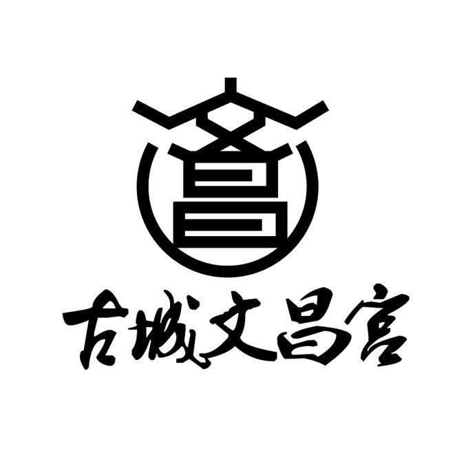 文昌 古城文昌宫