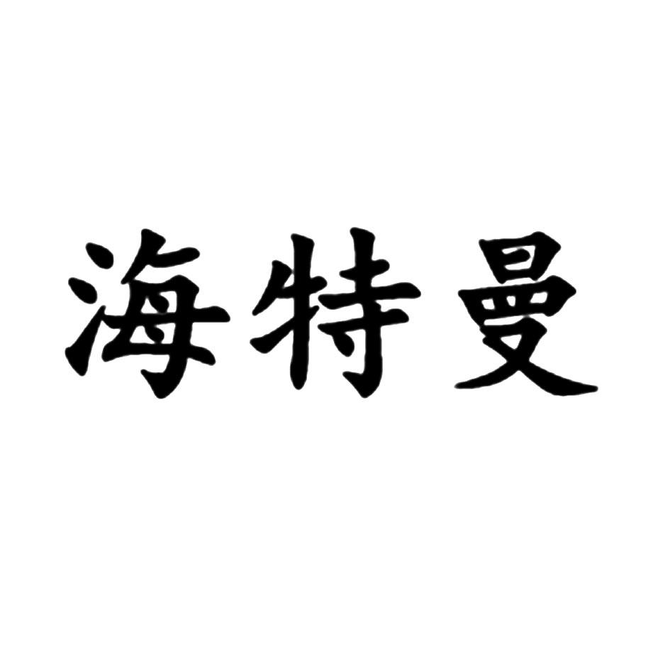 海特曼