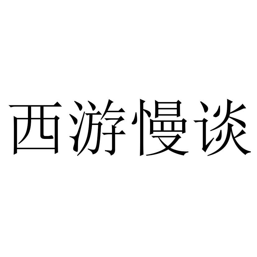 西游慢谈