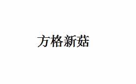 方格新菇