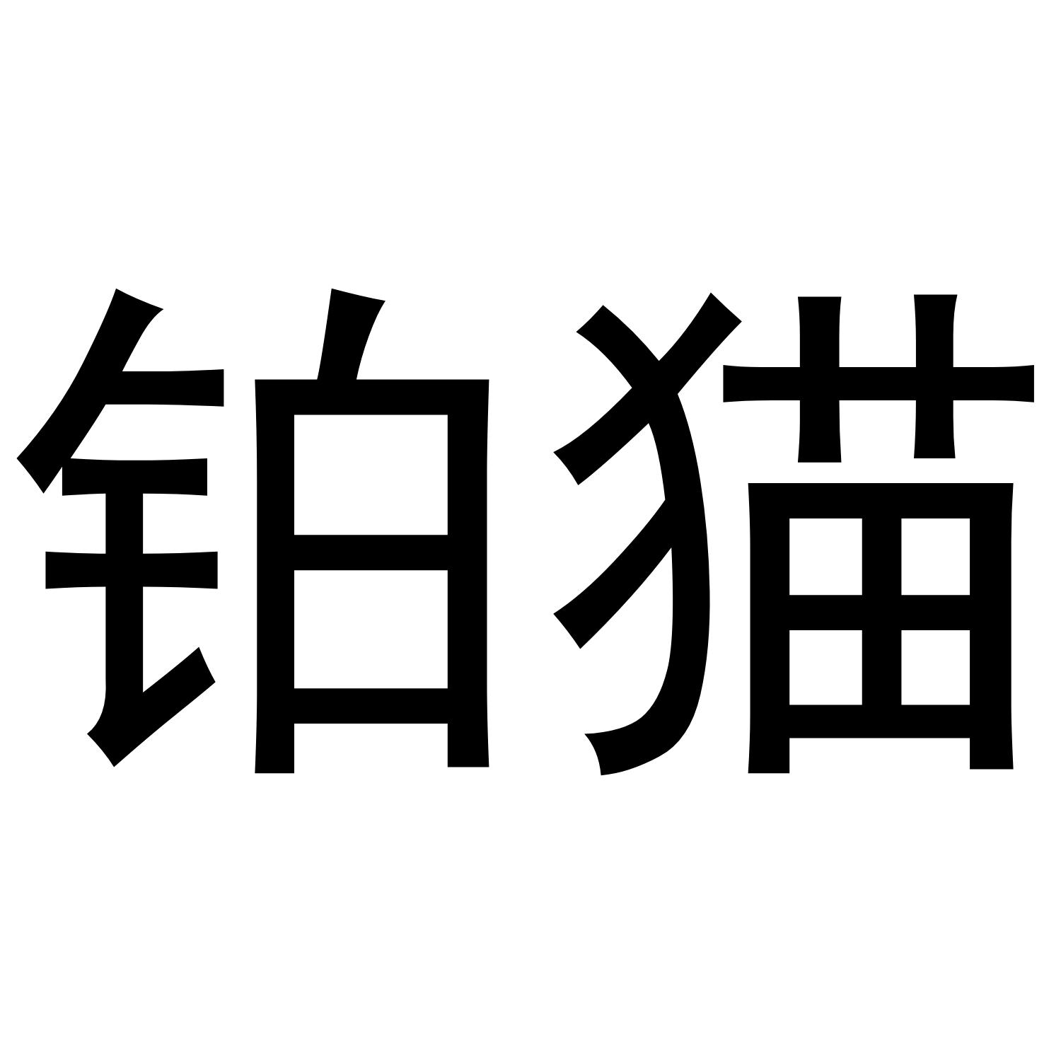 铂猫