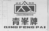 青峰