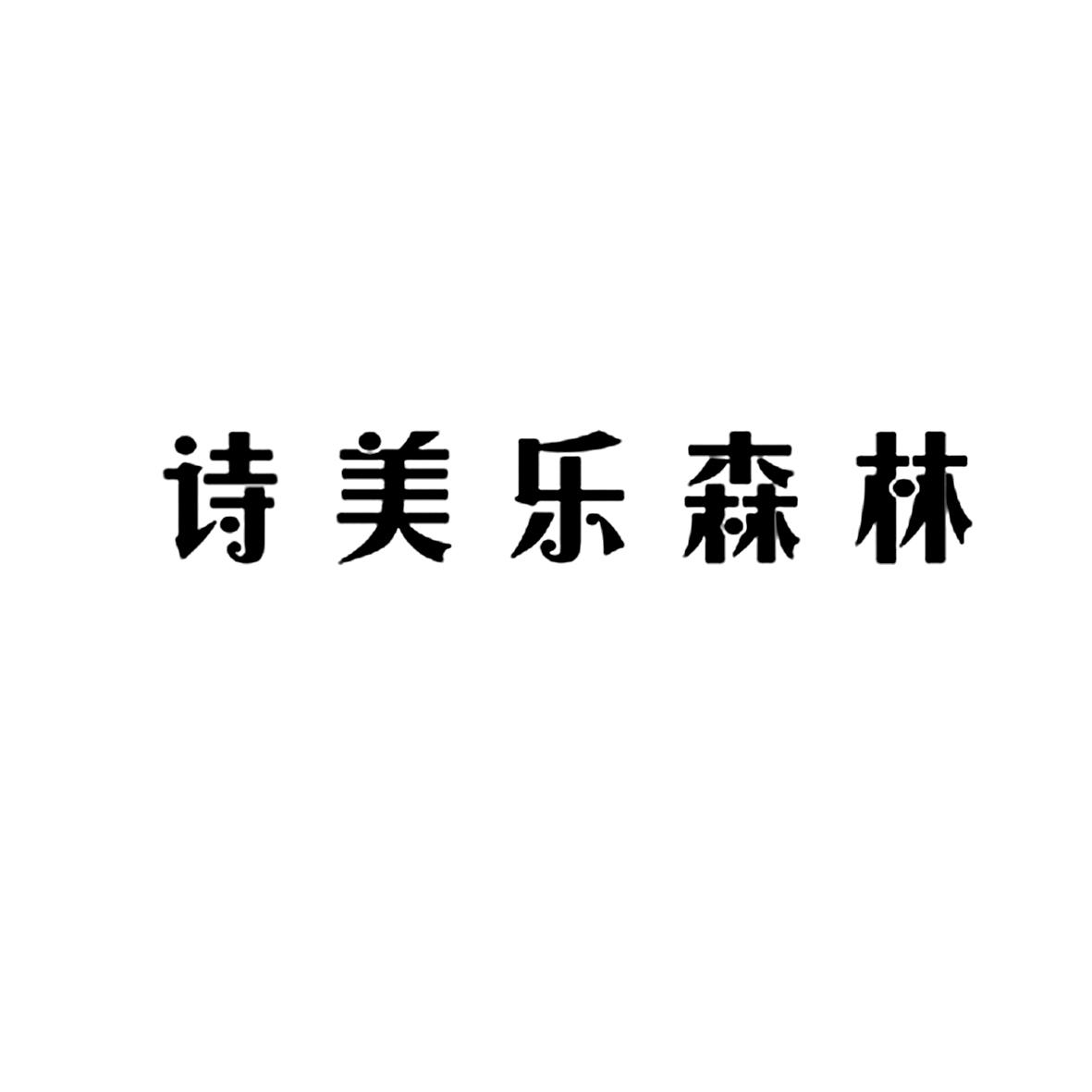 诗美乐森林