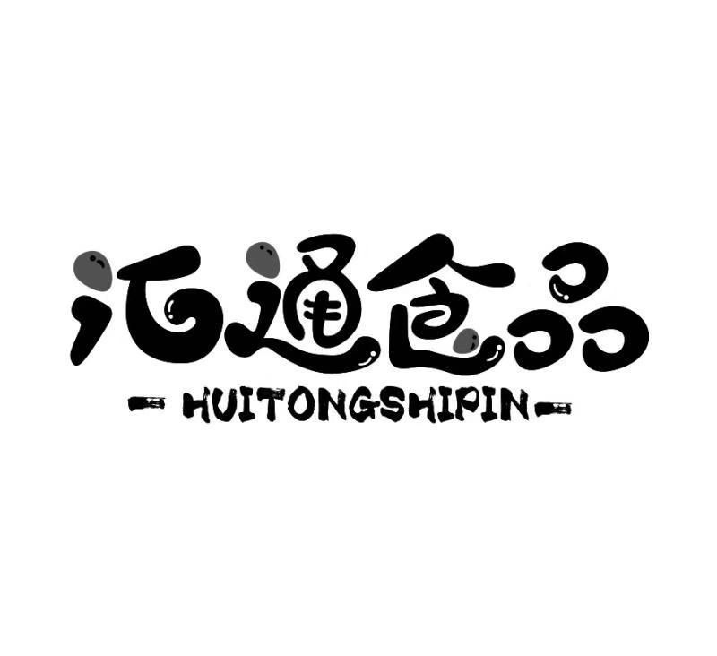 汇通食品