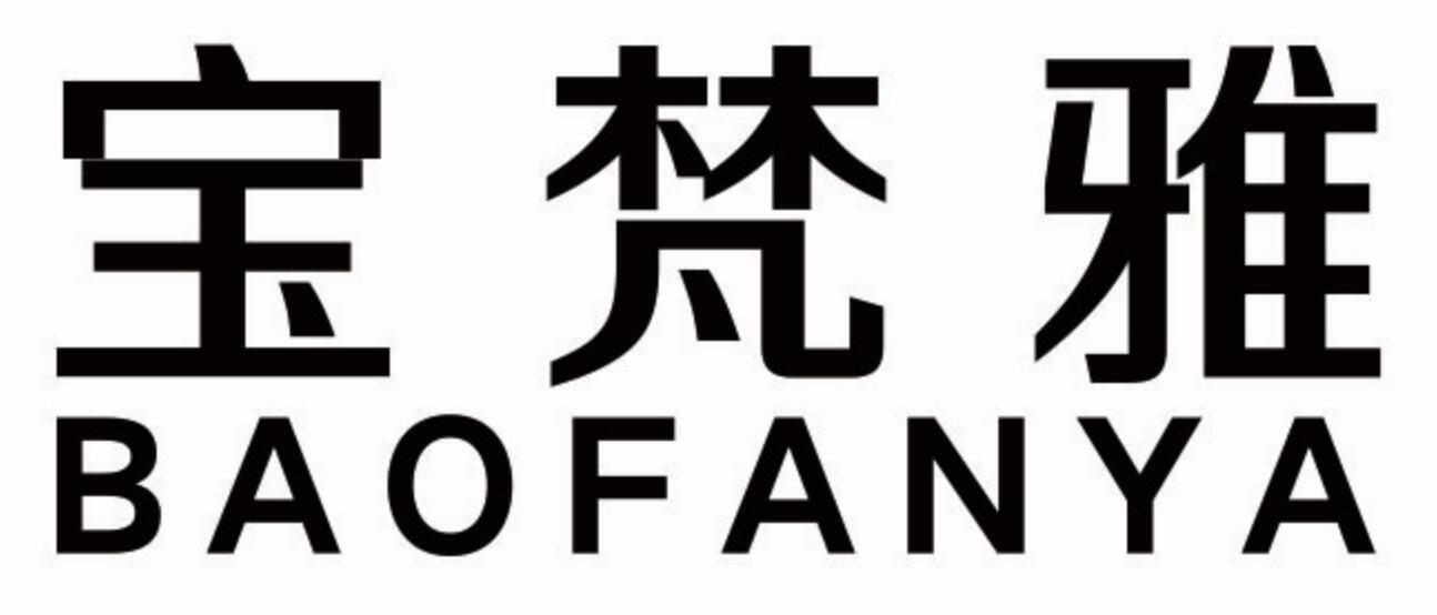 宝梵雅
