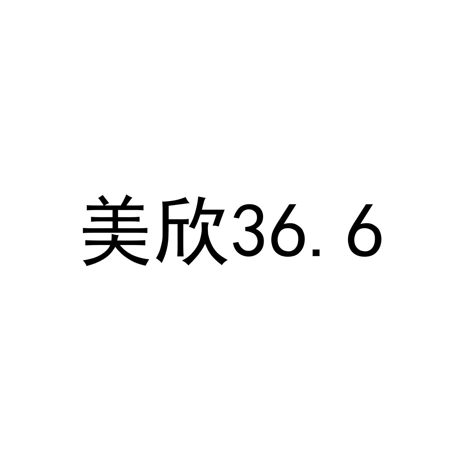 美欣 36.6