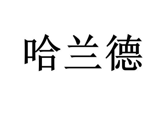 哈兰德