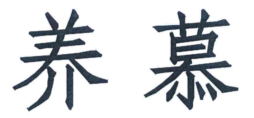 养慕