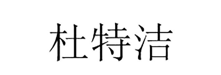 杜特洁