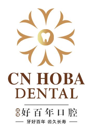 齿恒 好百年口腔 牙好百年 齿久长寿 CN HOBA DENTAL