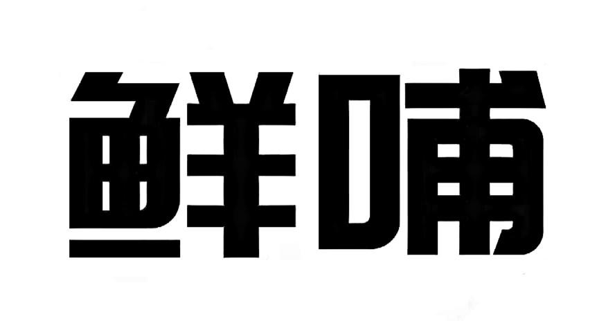鲜哺