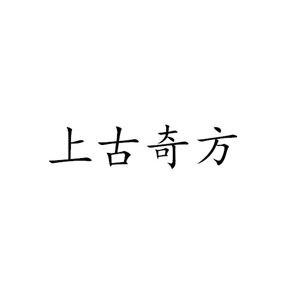 上古奇方